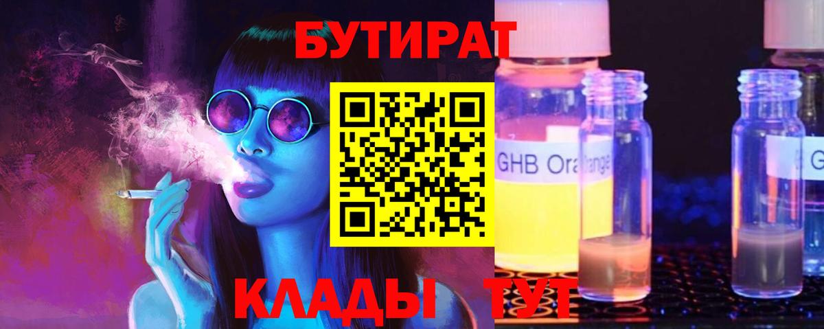 БУТИРАТ GHB  БУТИРАТ  Братск 