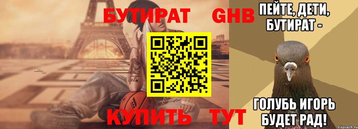 Бутират BDO Братск