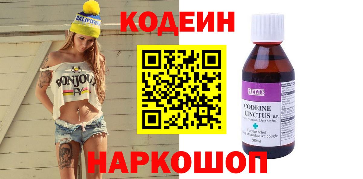 Codein напиток Lean (лин) Братск